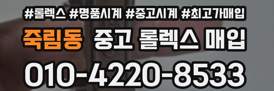 죽림동 중고 롤렉스 매입