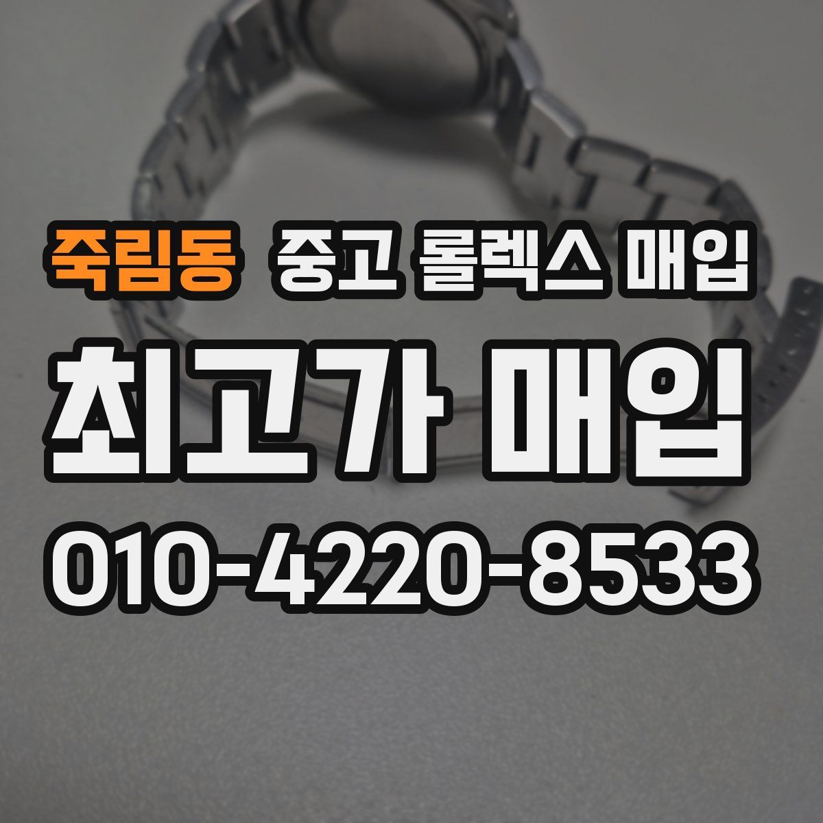 죽림동 중고 롤렉스 매입