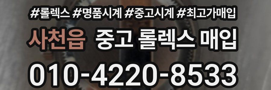 사천읍 중고 롤렉스 매입