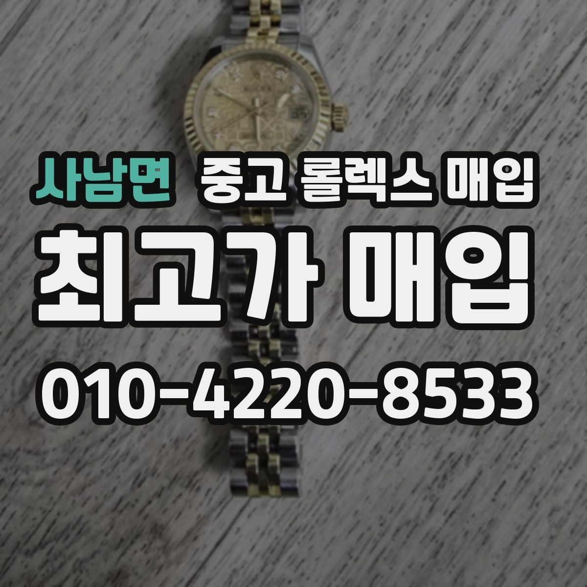 사남면 중고 롤렉스 매입 시계 뒷면 사진이 필요한 이유