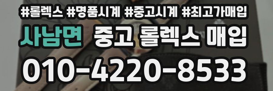 사남면 중고 롤렉스 매입