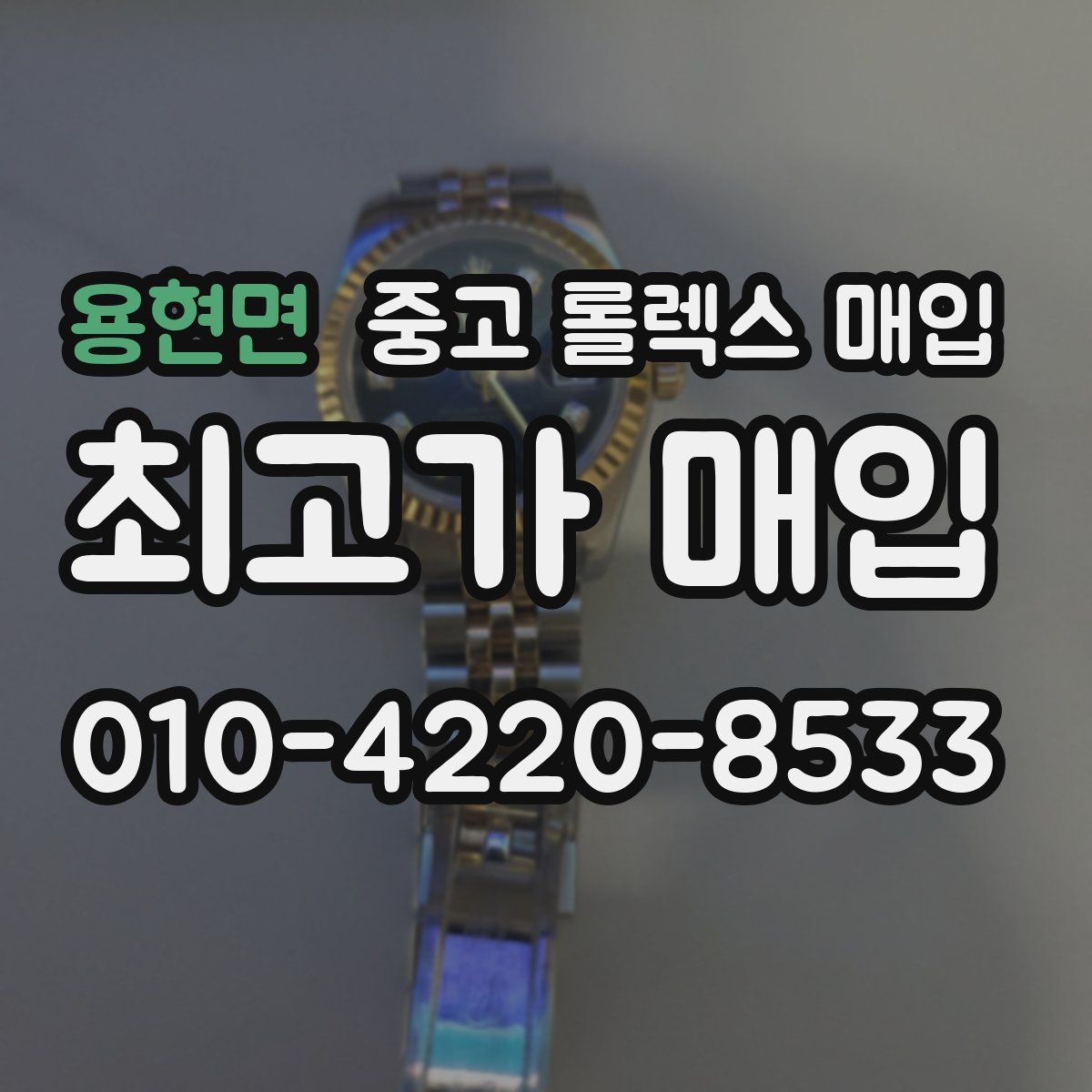 용현면 중고 롤렉스 매입