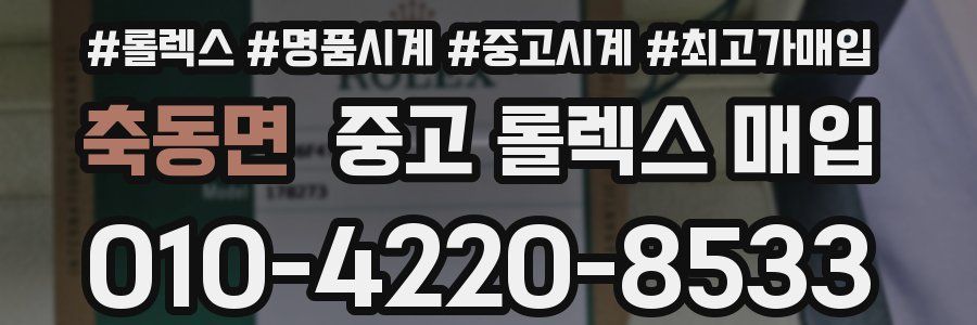 축동면 중고 롤렉스 매입