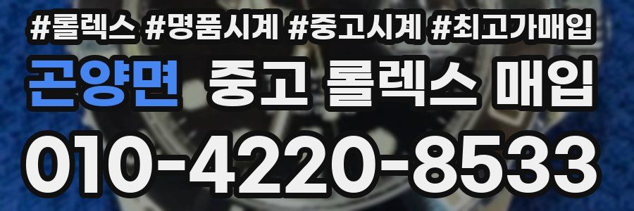 곤양면 중고 롤렉스 매입