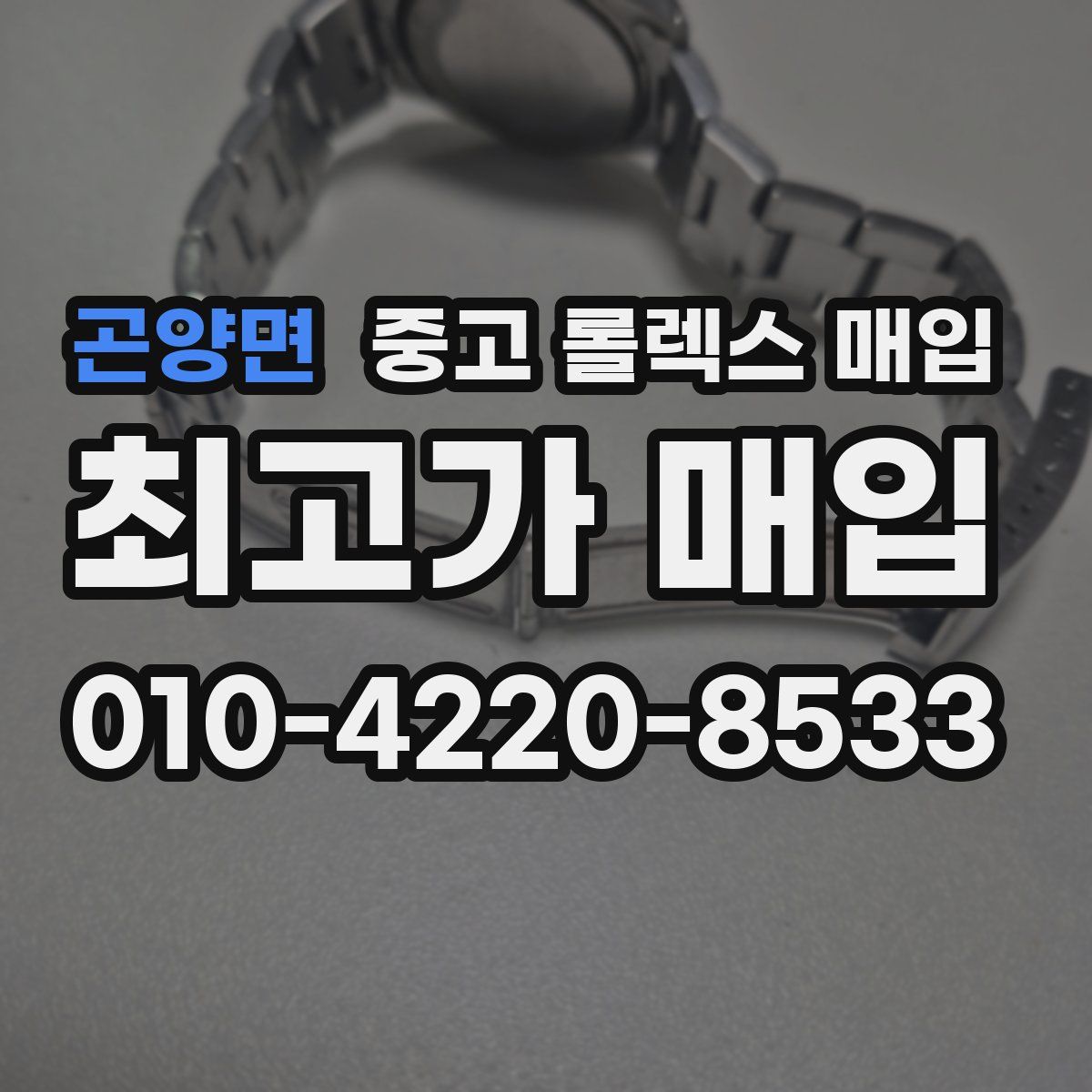 곤양면 중고 롤렉스 매입