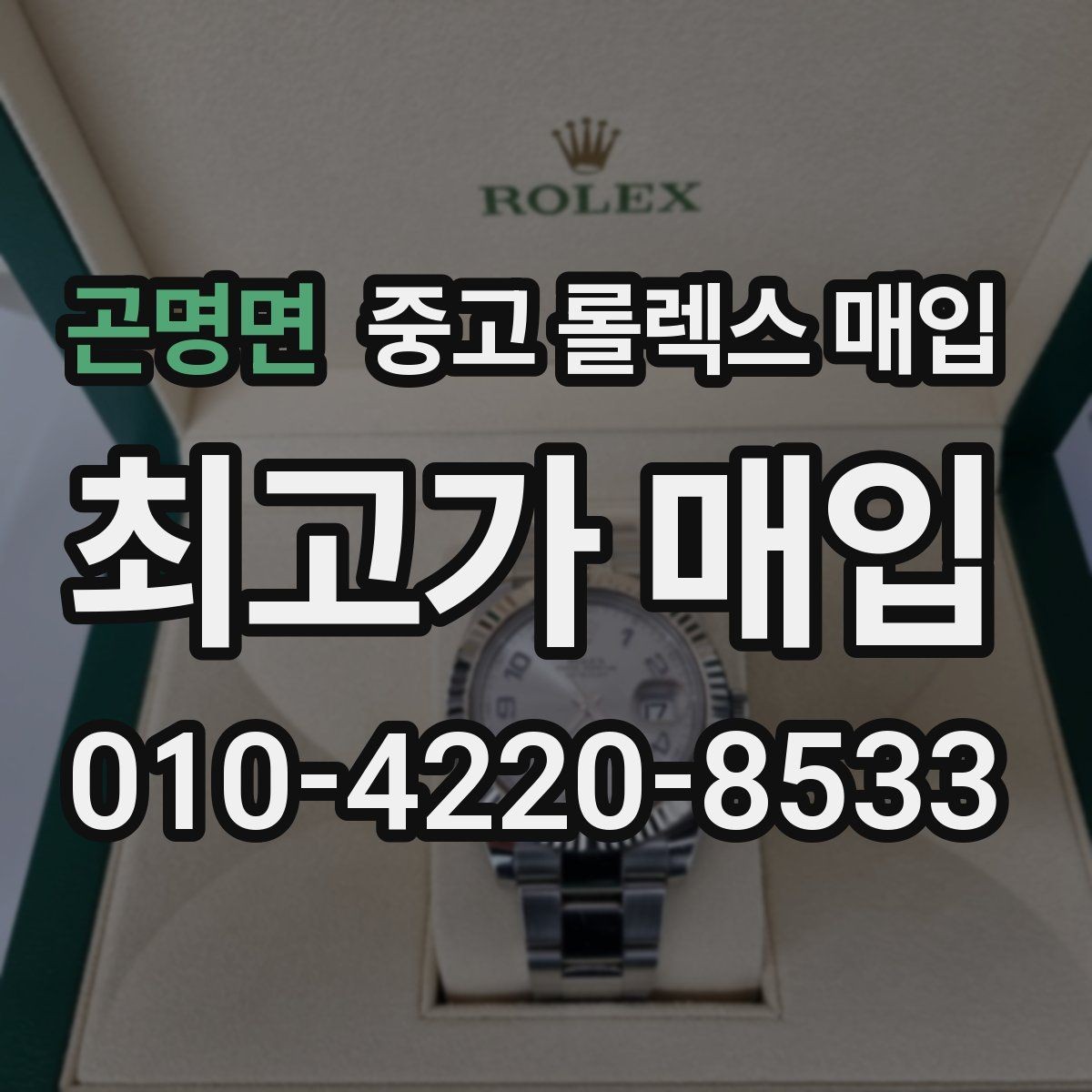 곤명면 중고 롤렉스 매입 실물 확인이 중요한 핵심 이유