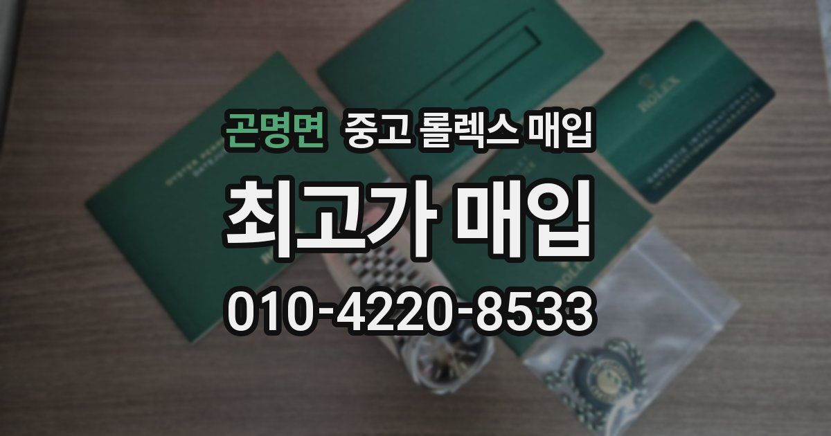 곤명면 중고 롤렉스 매입