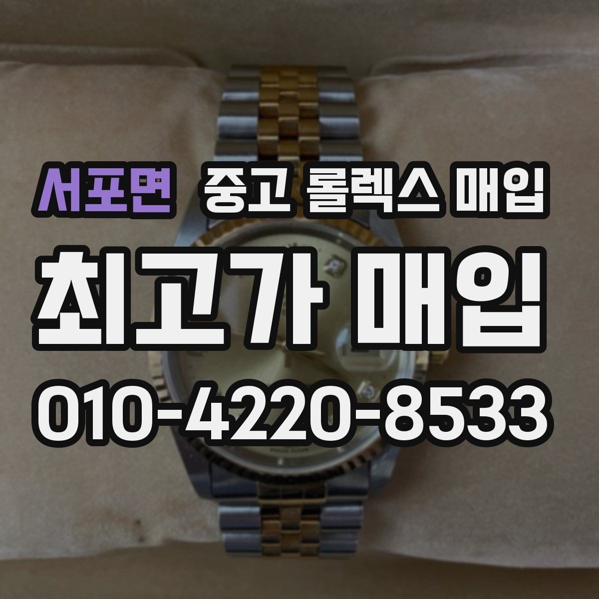 서포면 중고 롤렉스 매입 당일 입금 가능한 흐름을 정리