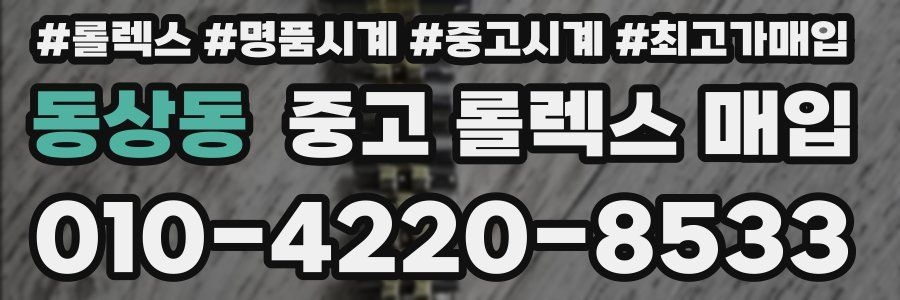 동상동 중고 롤렉스 매입