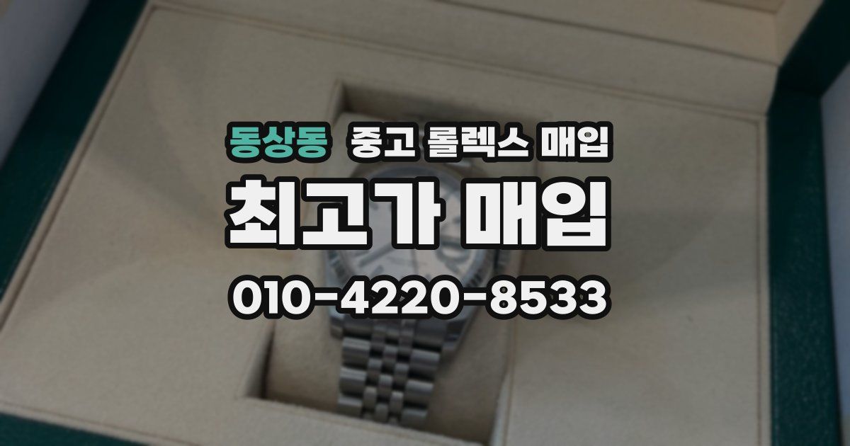 동상동 중고 롤렉스 매입
