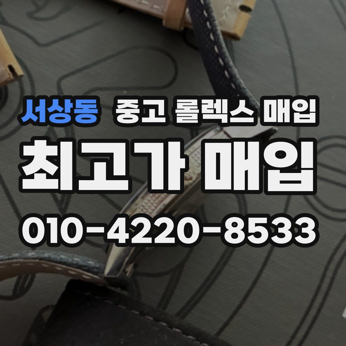 서상동 중고 롤렉스 매입