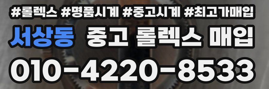서상동 중고 롤렉스 매입