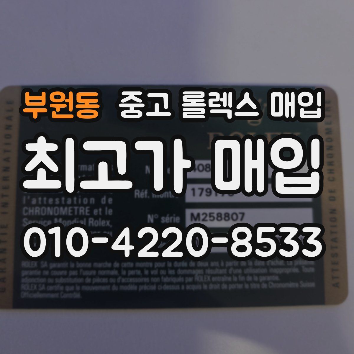 부원동 중고 롤렉스 매입