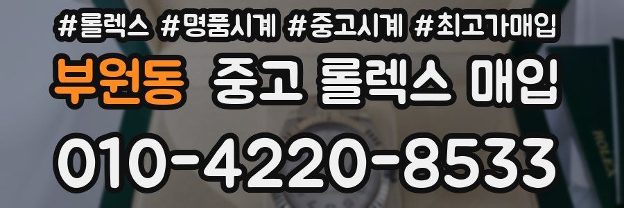 부원동 중고 롤렉스 매입