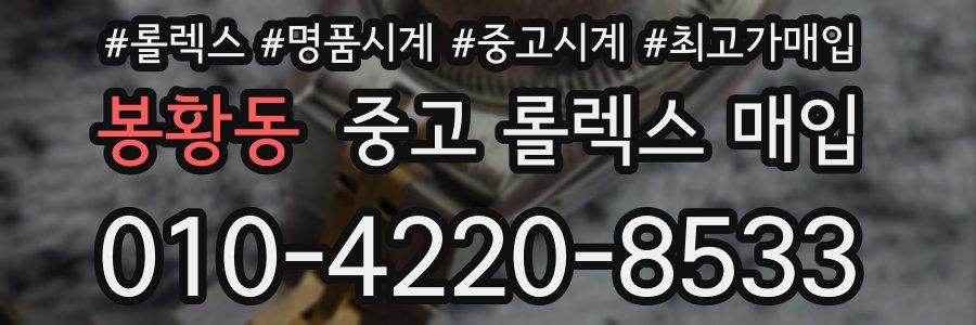 봉황동 중고 롤렉스 매입
