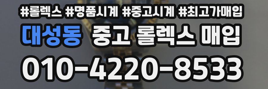 대성동 중고 롤렉스 매입
