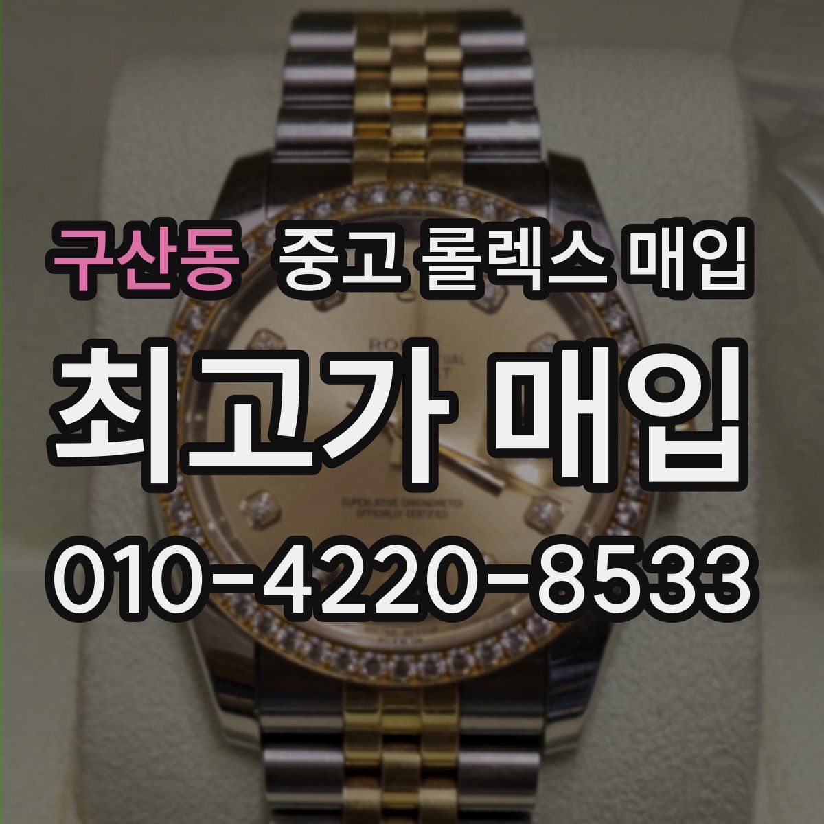구산동 중고 롤렉스 매입