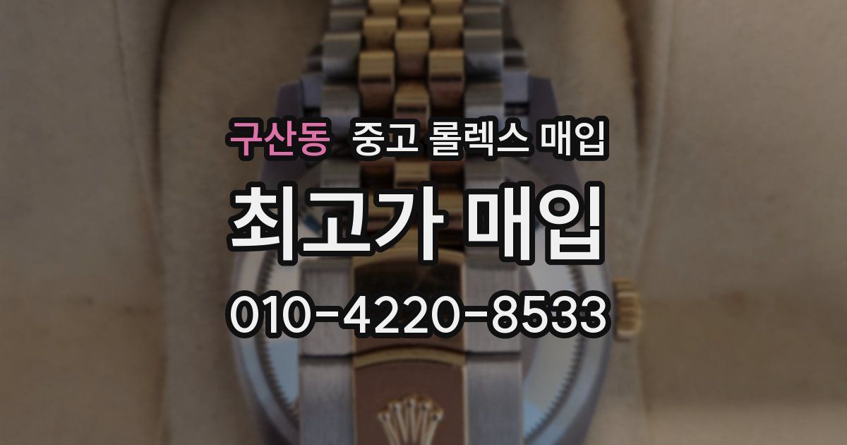 구산동 중고 롤렉스 매입