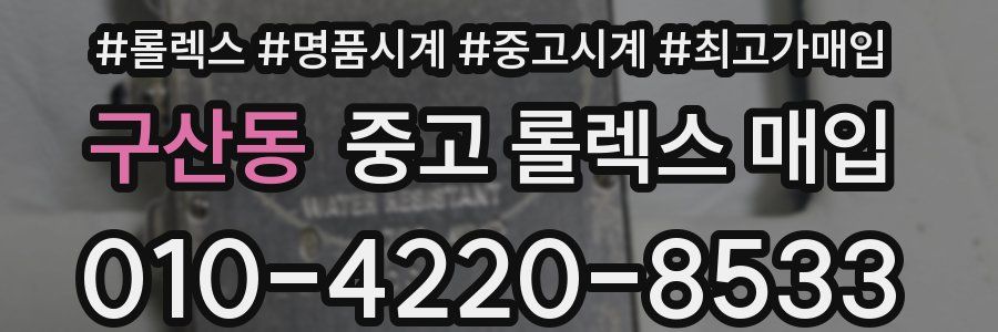 구산동 중고 롤렉스 매입