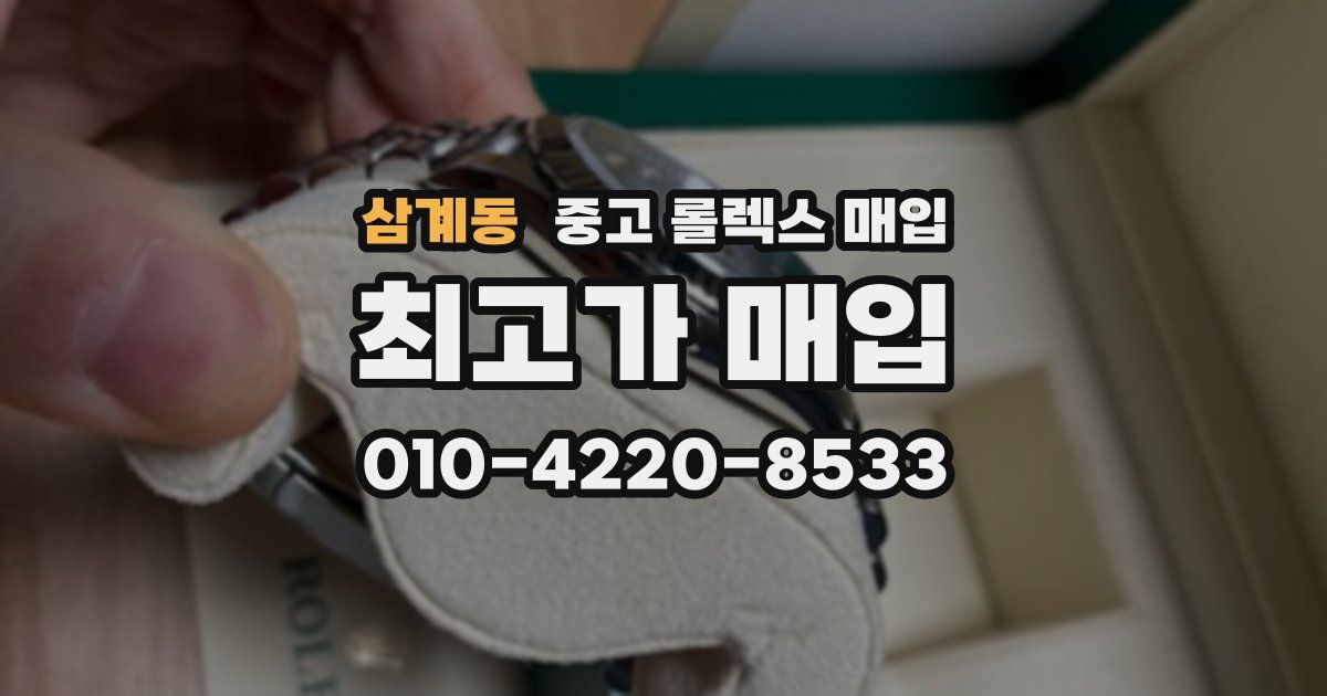삼계동 중고 롤렉스 매입