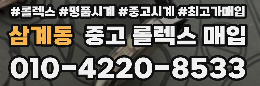 삼계동 중고 롤렉스 매입