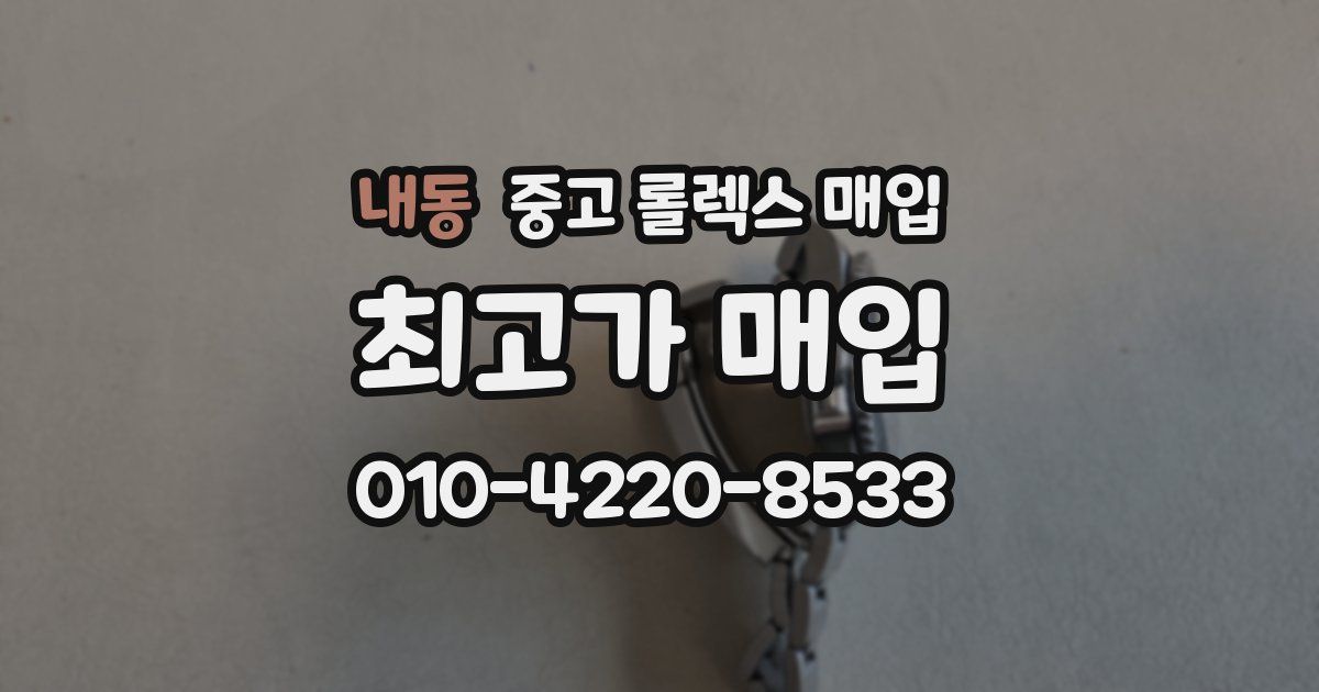 내동 중고 롤렉스 매입