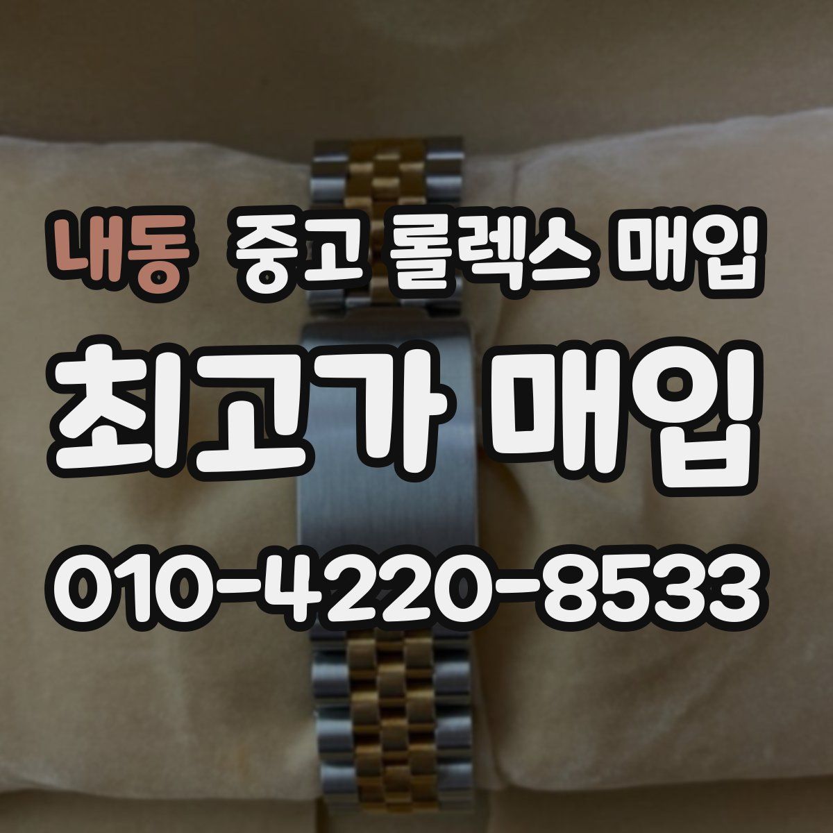 내동 중고 롤렉스 매입