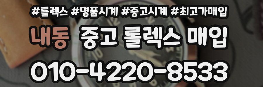 내동 중고 롤렉스 매입