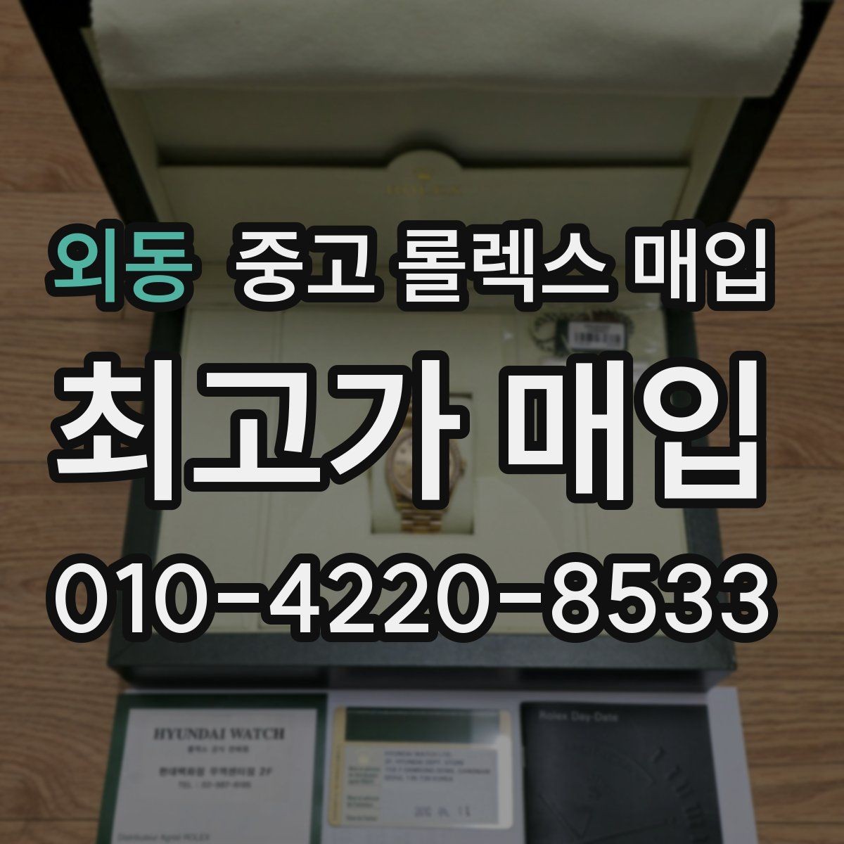 외동 중고 롤렉스 매입 유리 교체로 가격이 떨어질까