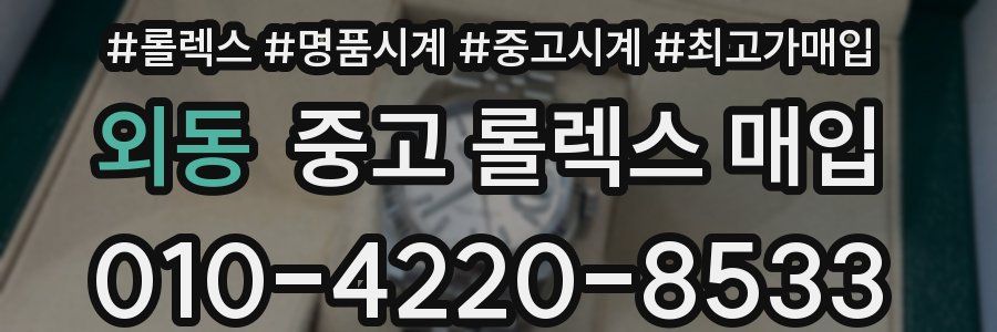 외동 중고 롤렉스 매입