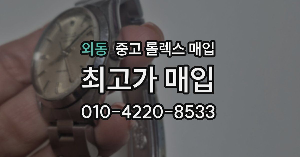 외동 중고 롤렉스 매입