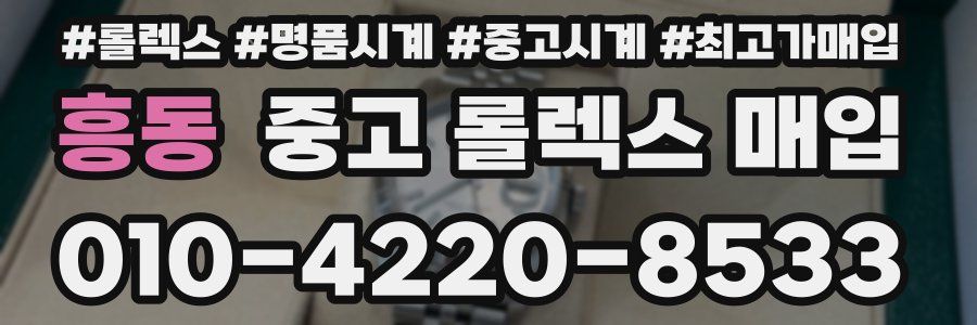 흥동 중고 롤렉스 매입