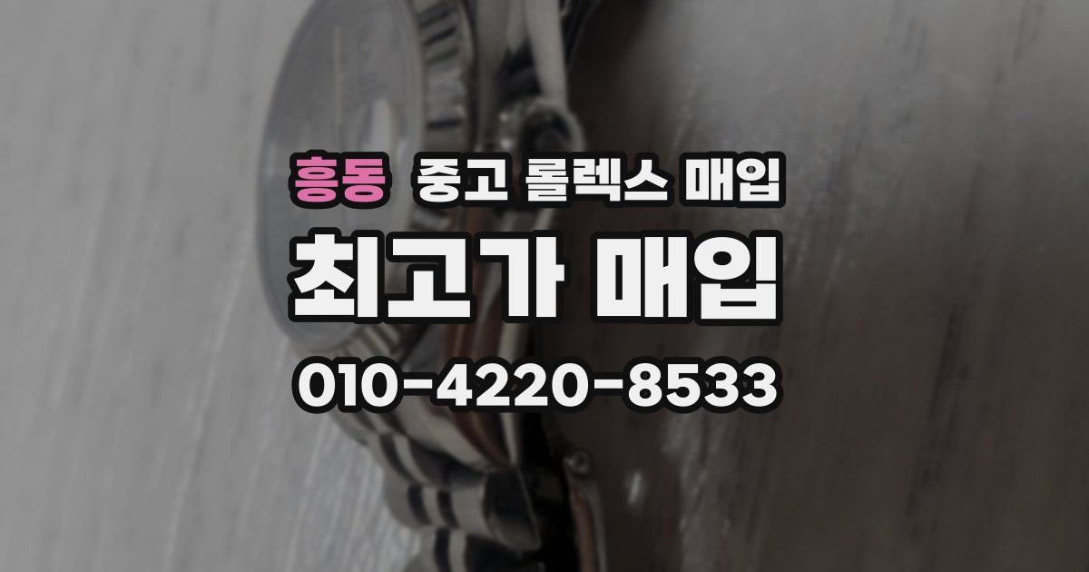 흥동 중고 롤렉스 매입