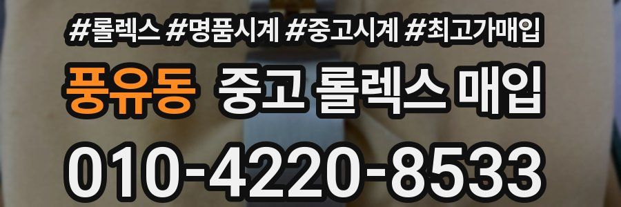 풍유동 중고 롤렉스 매입