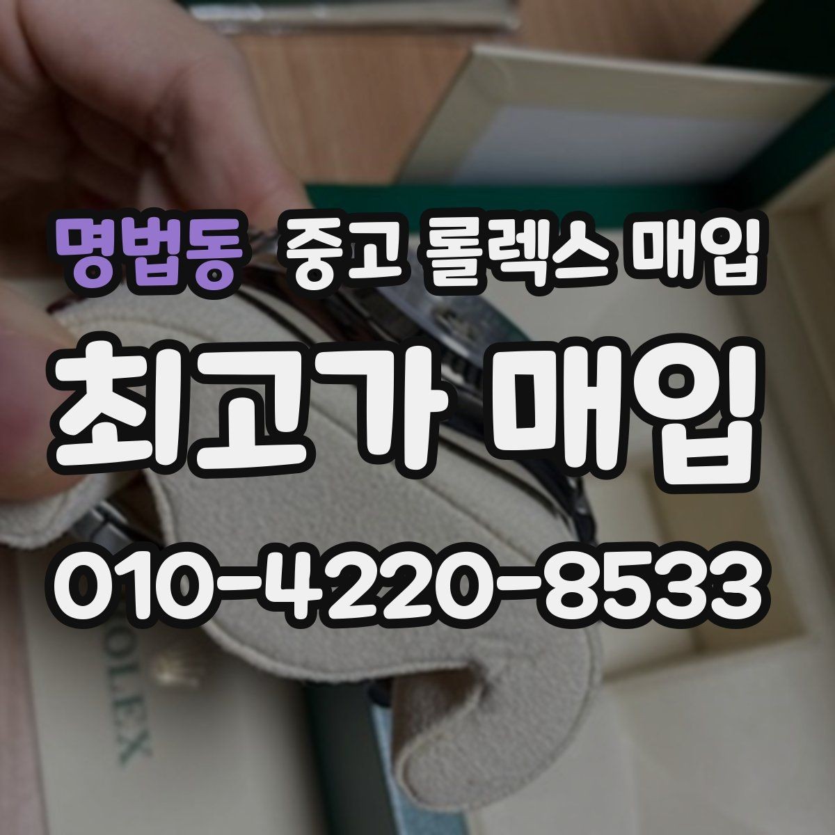 명법동 중고 롤렉스 매입 실사용 흔적이 있을 때 감가 기준