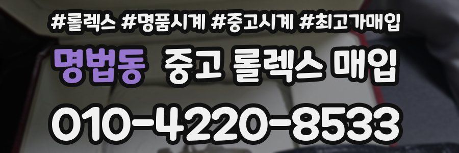 명법동 중고 롤렉스 매입