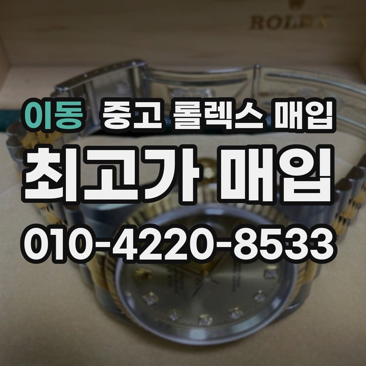 이동 중고 롤렉스 매입 폴리싱 이력은 감가일까 플러스일까