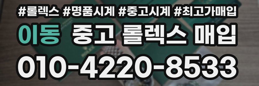 이동 중고 롤렉스 매입