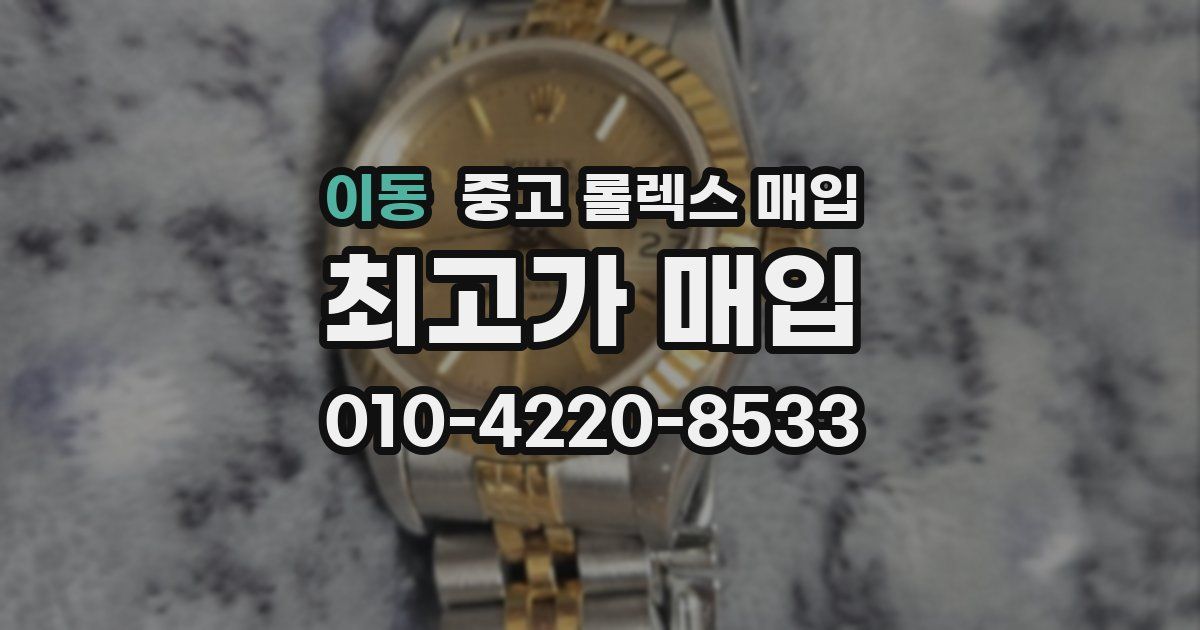 이동 중고 롤렉스 매입