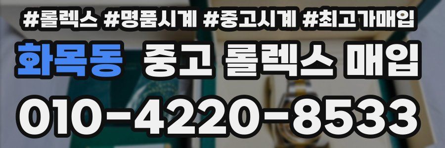 화목동 중고 롤렉스 매입
