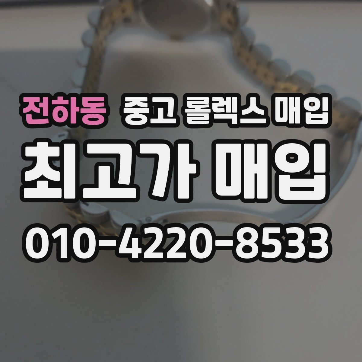 전하동 중고 롤렉스 매입 스카이드웰러 거래 전 확인할 것