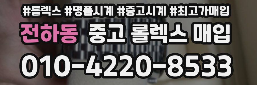 전하동 중고 롤렉스 매입