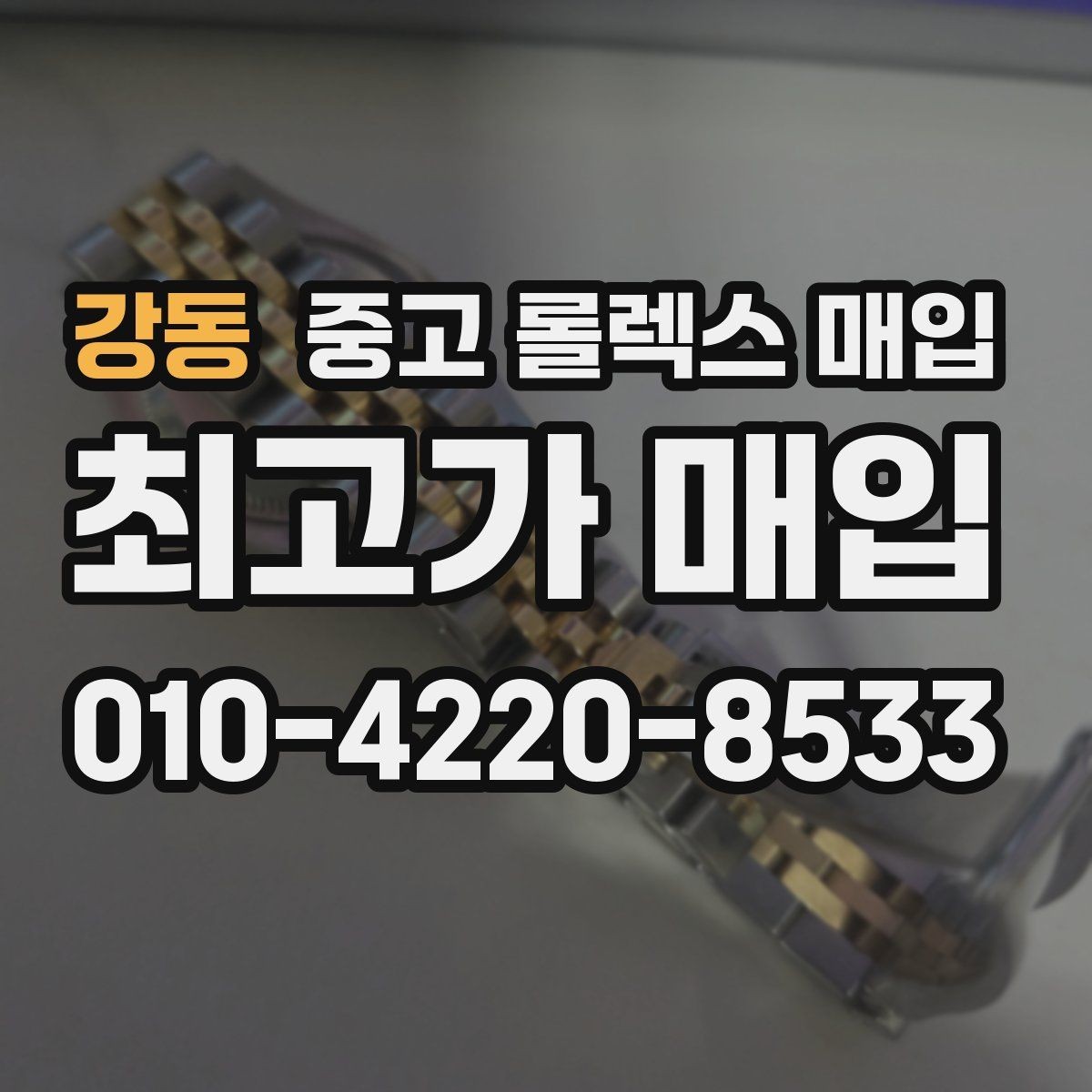 강동 중고 롤렉스 매입 거래 당일 준비하면 좋은 서류