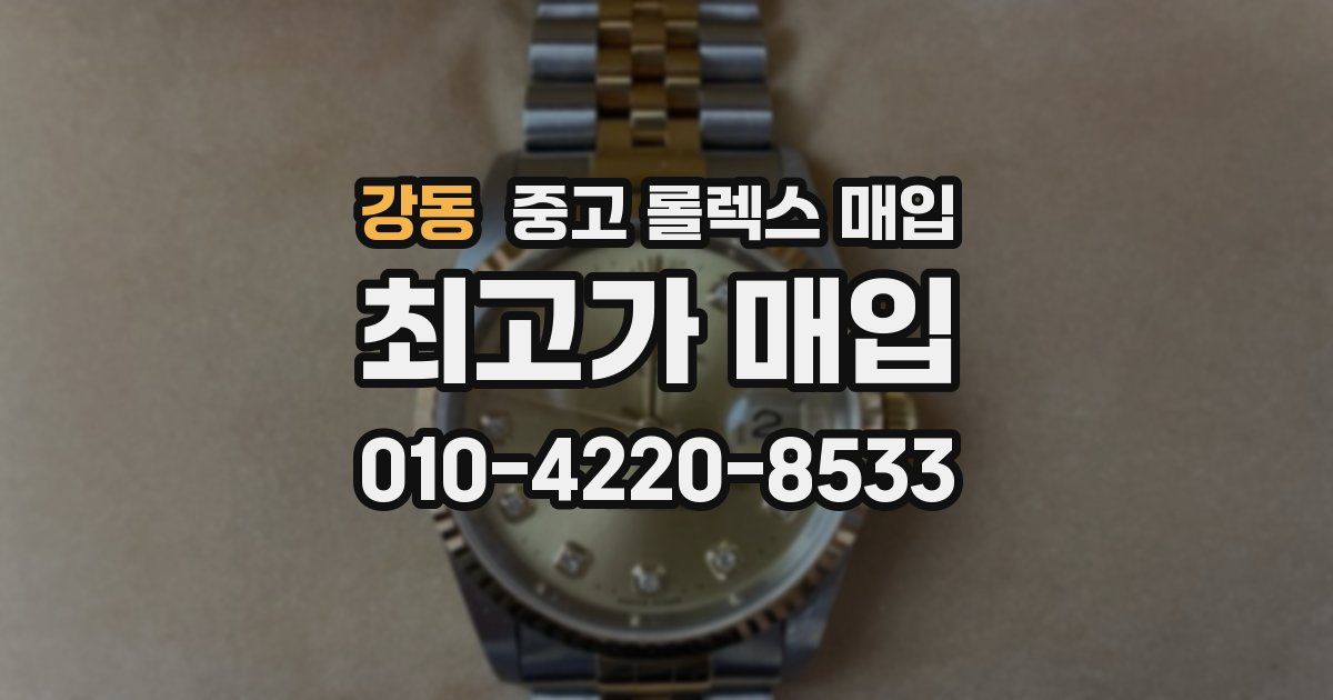 강동 중고 롤렉스 매입