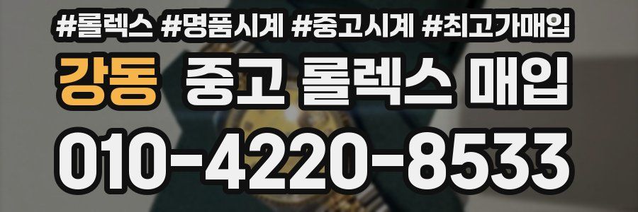 강동 중고 롤렉스 매입