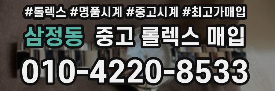 삼정동 중고 롤렉스 매입