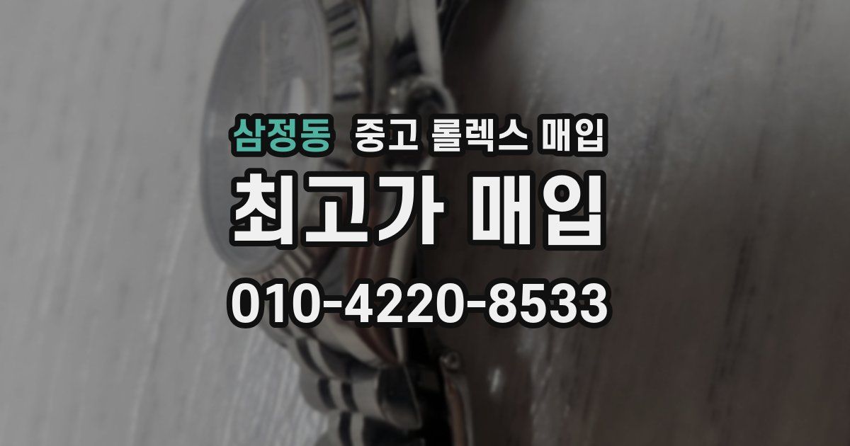 삼정동 중고 롤렉스 매입