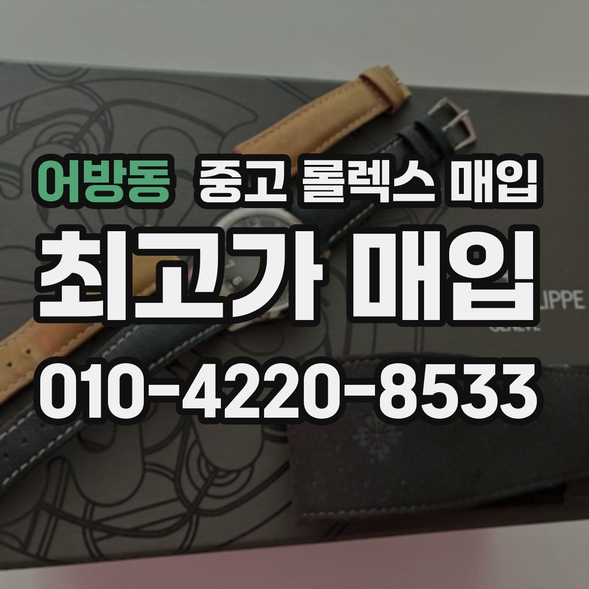 어방동 중고 롤렉스 매입 정품 확인에서 자주 묻는 질문(FAQ) 모음