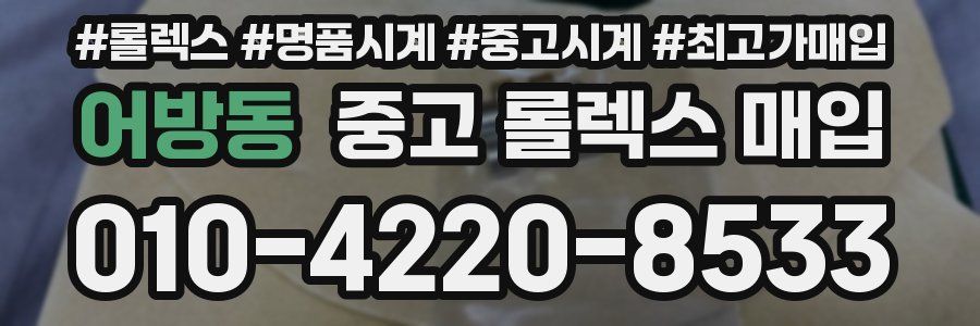 어방동 중고 롤렉스 매입