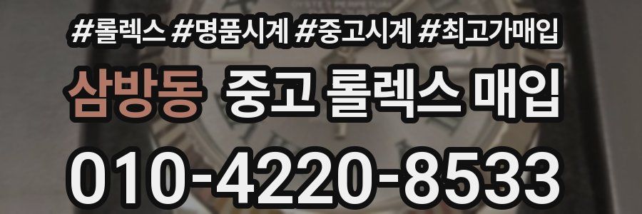 삼방동 중고 롤렉스 매입